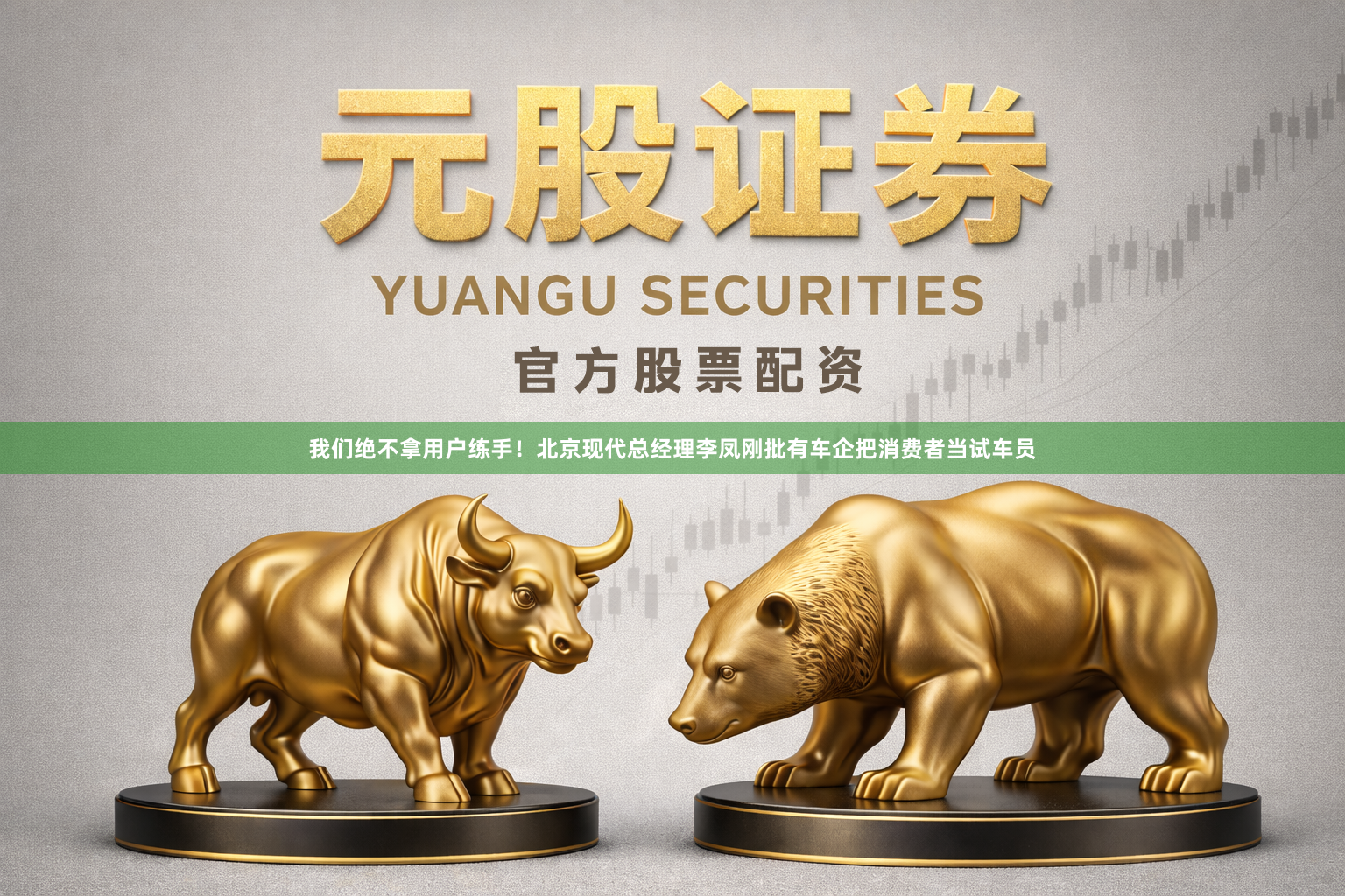 我们绝不拿用户练手！北京现代总经理李凤刚批有车企把消费者当试车员