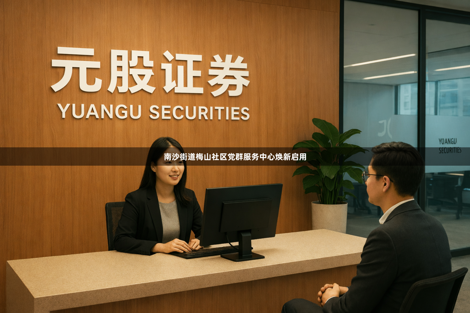 南沙街道梅山社区党群服务中心焕新启用