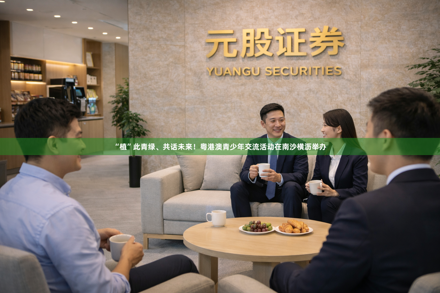 “植”此青绿、共话未来！粤港澳青少年交流活动在南沙横沥举办