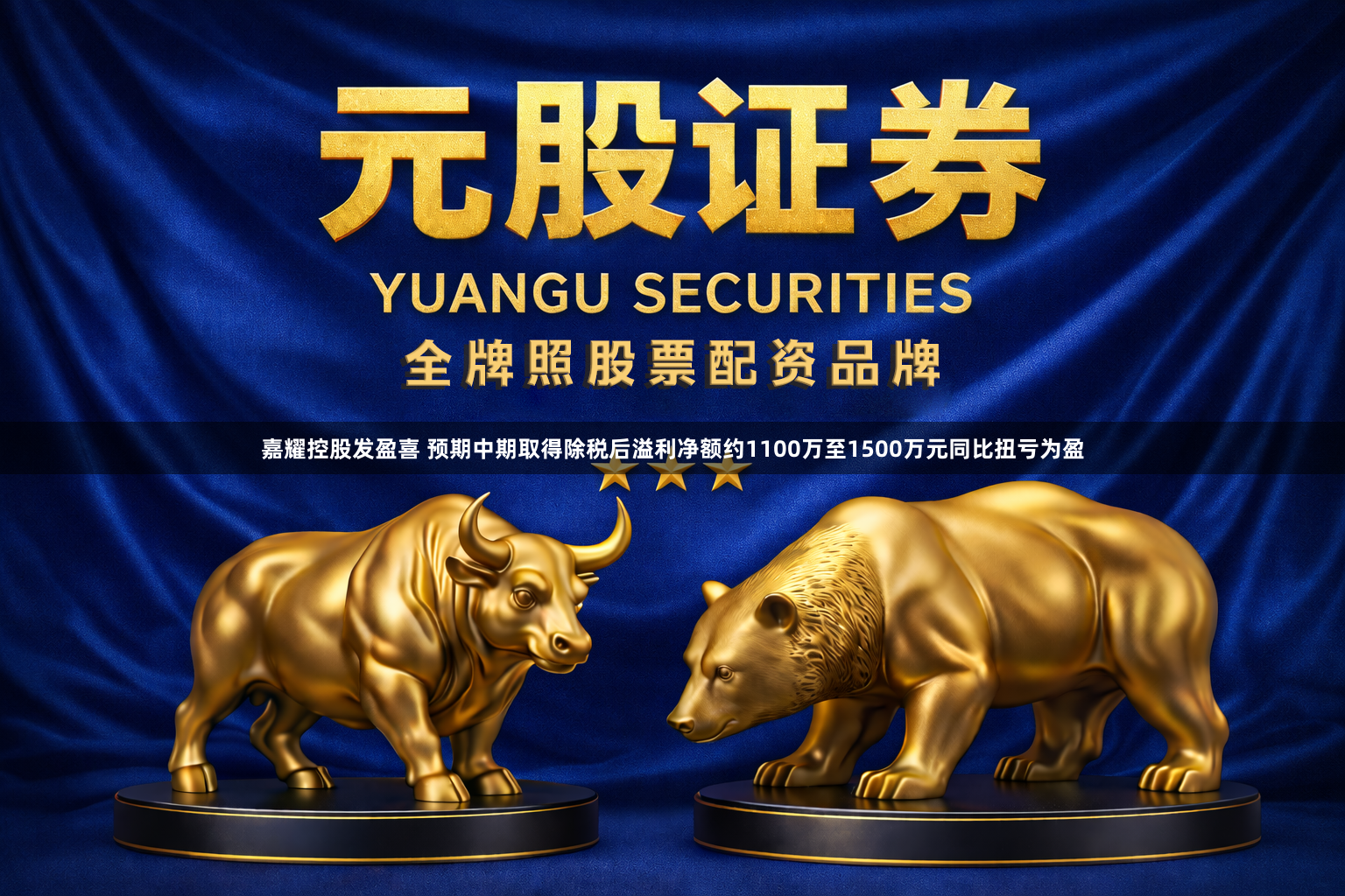 嘉耀控股发盈喜 预期中期取得除税后溢利净额约1100万至1500万元同比扭亏为盈