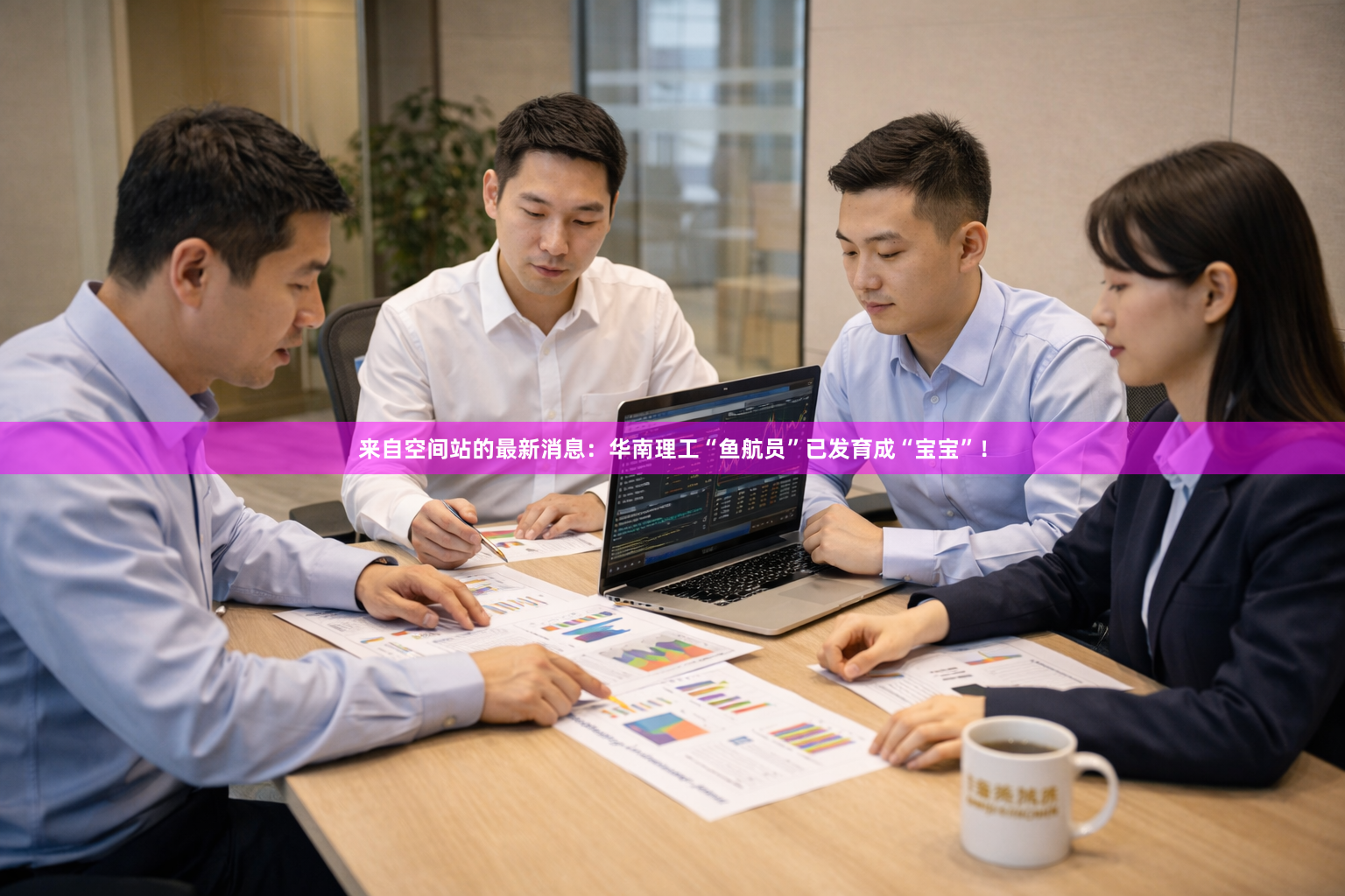 来自空间站的最新消息：华南理工“鱼航员”已发育成“宝宝”！