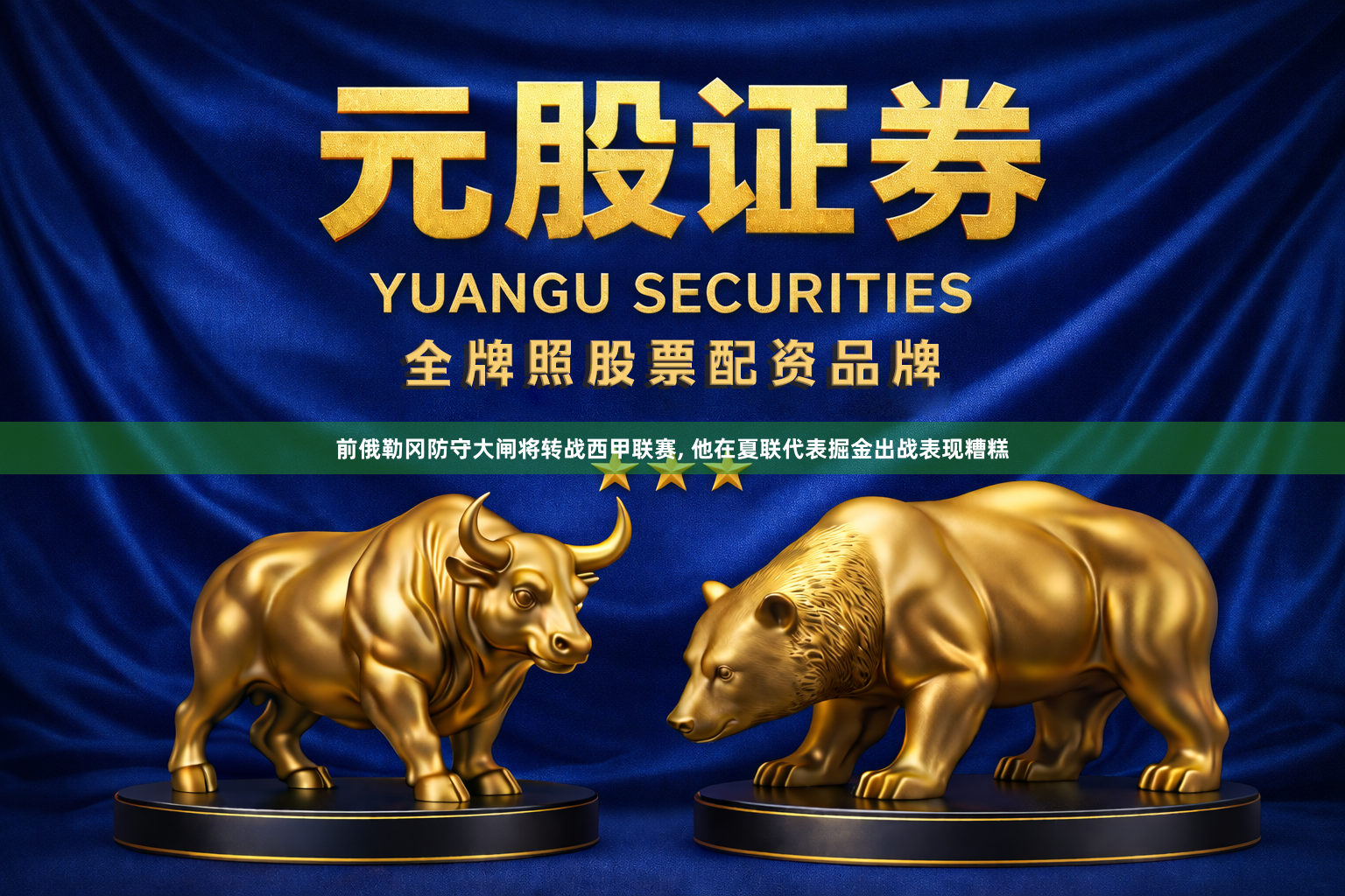 前俄勒冈防守大闸将转战西甲联赛, 他在夏联代表掘金出战表现糟糕