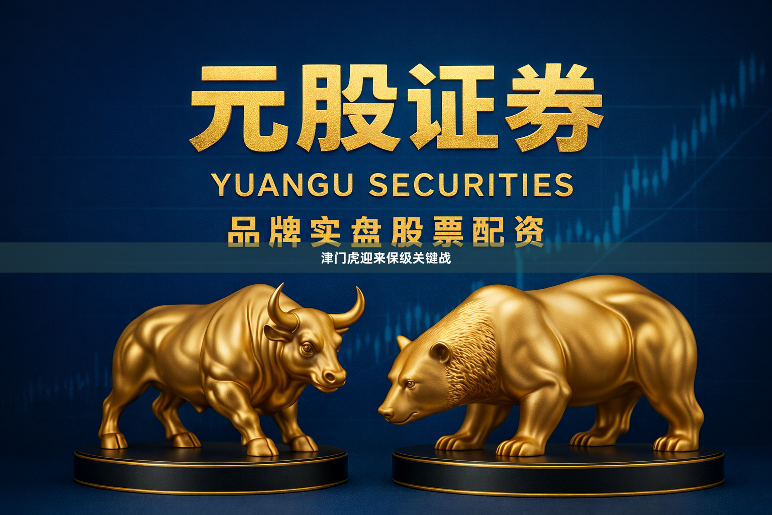 津门虎迎来保级关键战