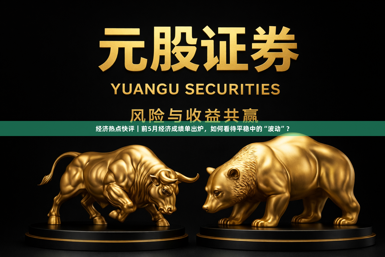经济热点快评｜前5月经济成绩单出炉，如何看待平稳中的“波动”？