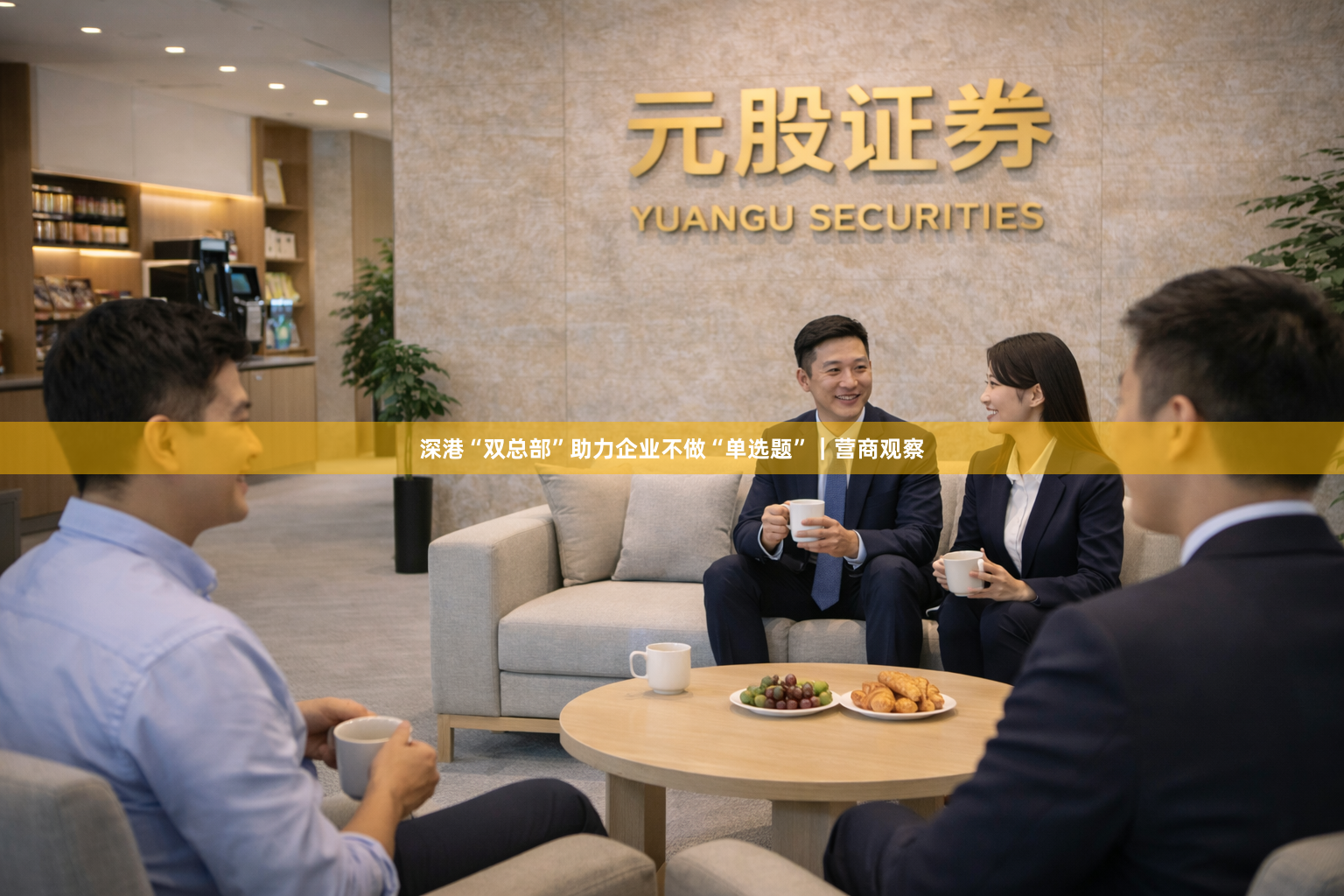 深港“双总部”助力企业不做“单选题”｜营商观察
