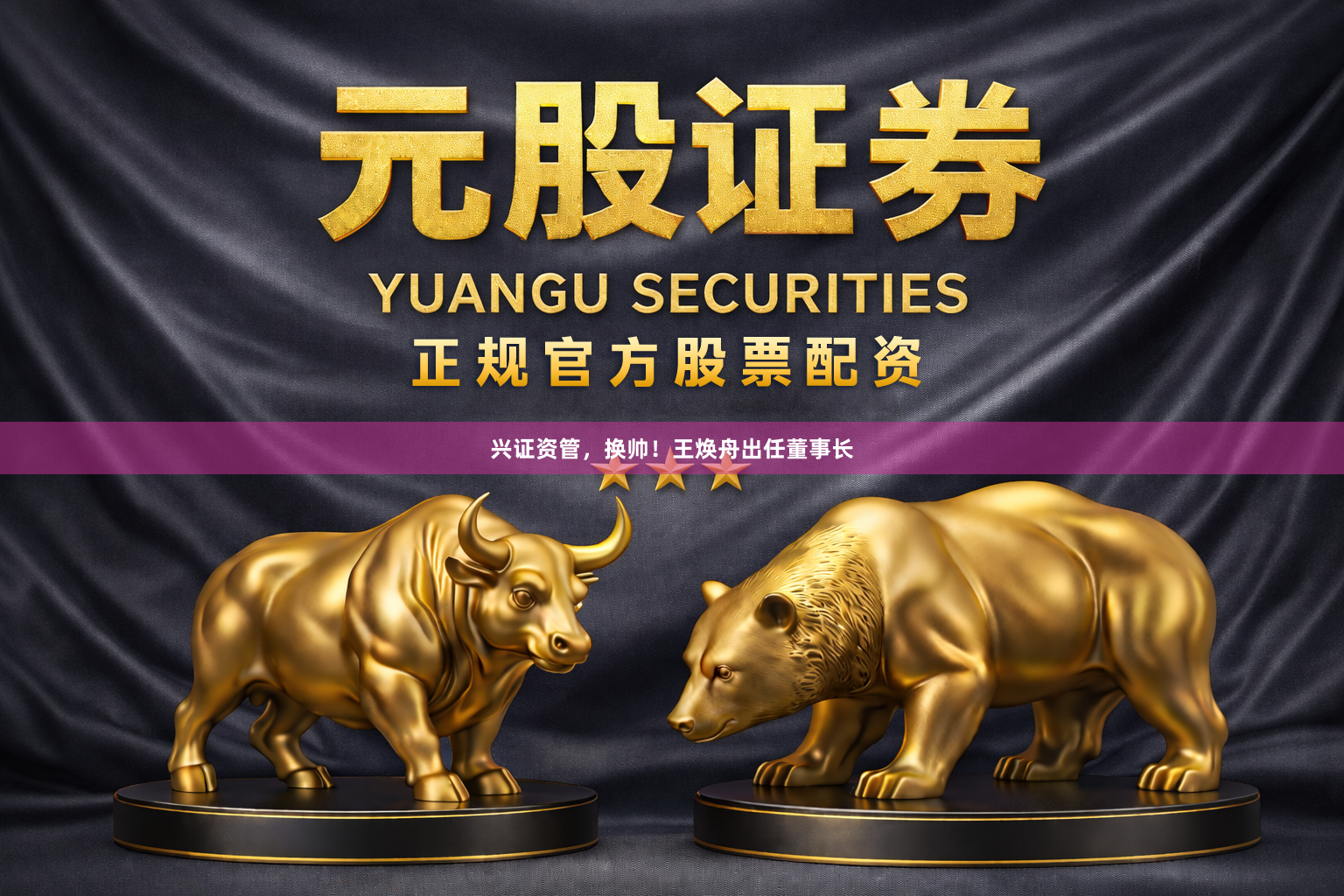 兴证资管，换帅！王焕舟出任董事长