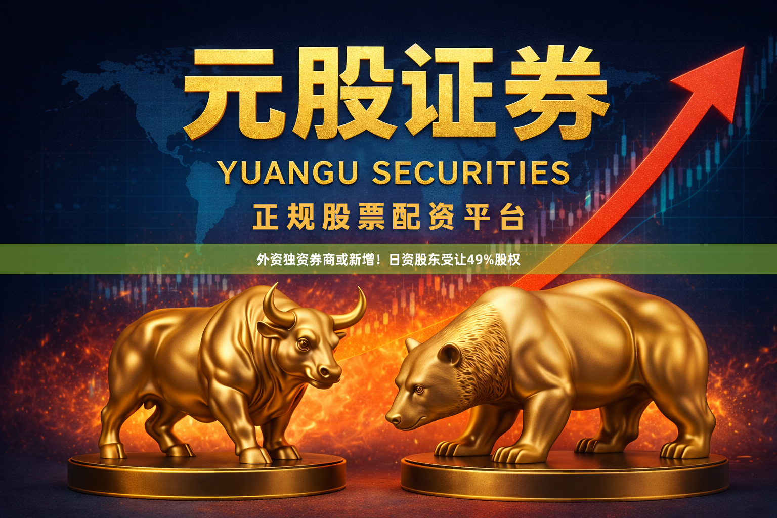 外资独资券商或新增！日资股东受让49%股权
