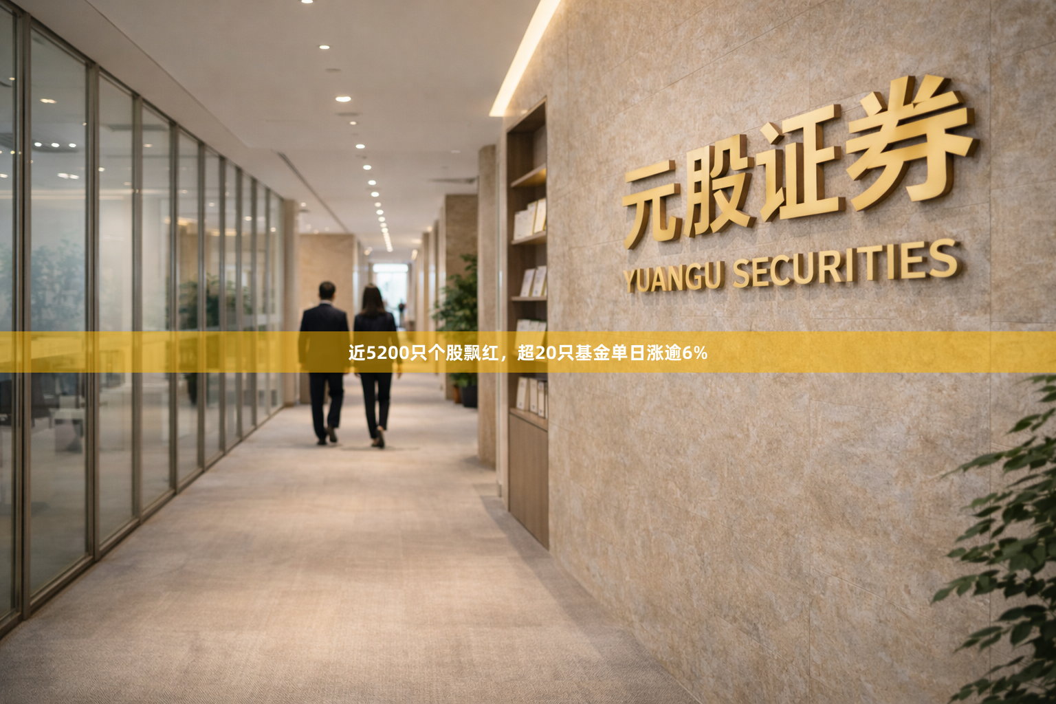 近5200只个股飘红，超20只基金单日涨逾6%