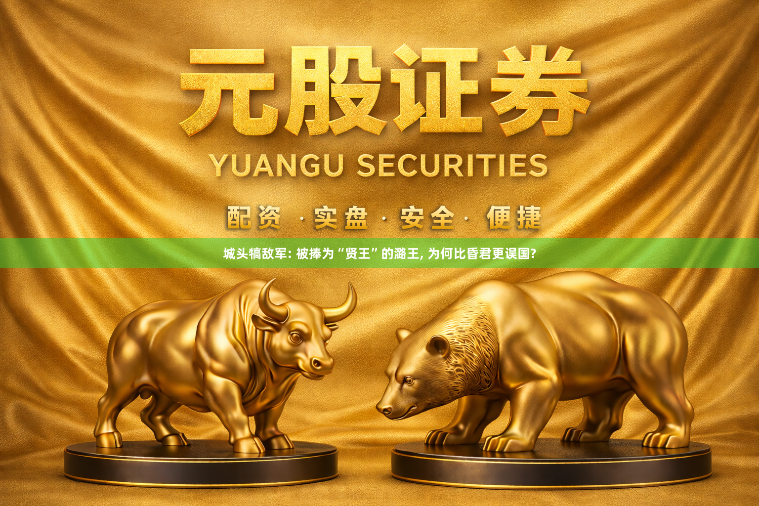 城头犒敌军: 被捧为“贤王”的潞王, 为何比昏君更误国?