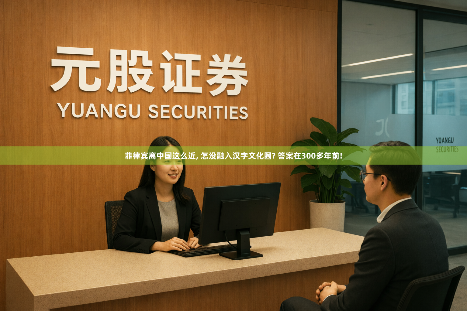 菲律宾离中国这么近, 怎没融入汉字文化圈? 答案在300多年前!
