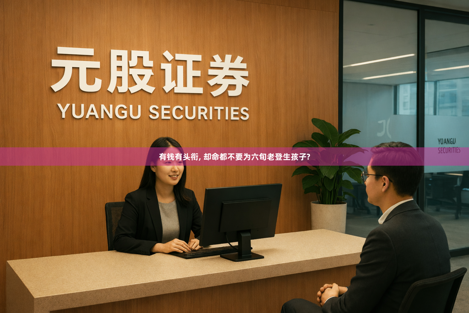 有钱有头衔, 却命都不要为六旬老登生孩子?