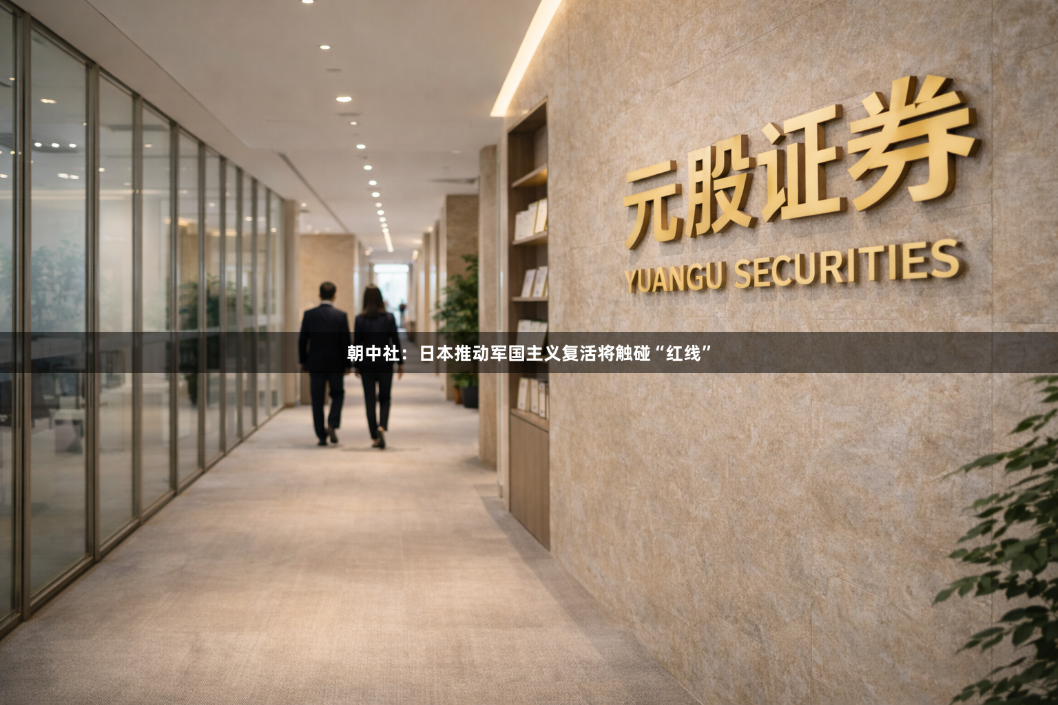 朝中社：日本推动军国主义复活将触碰“红线”