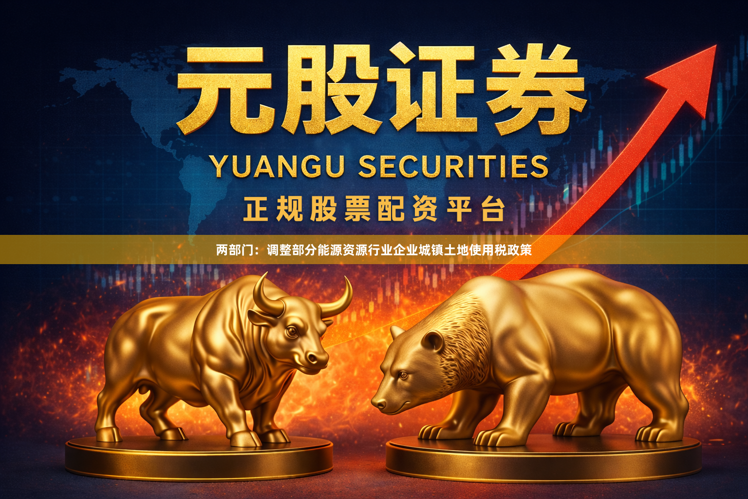 两部门：调整部分能源资源行业企业城镇土地使用税政策