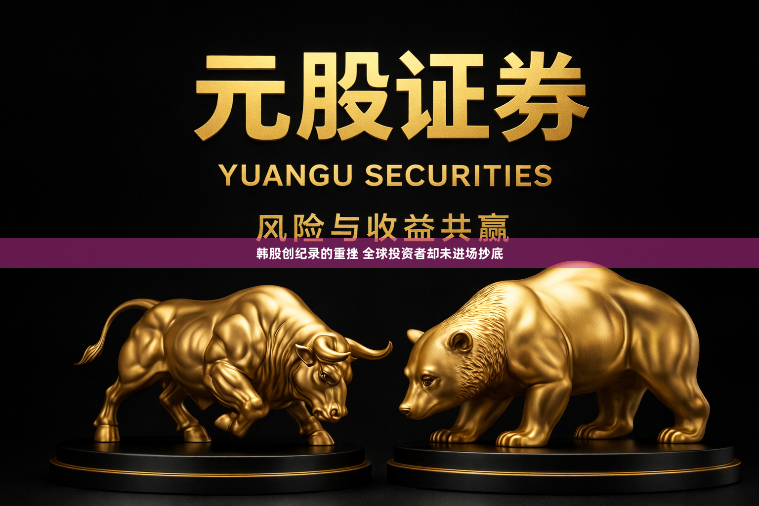 韩股创纪录的重挫 全球投资者却未进场抄底