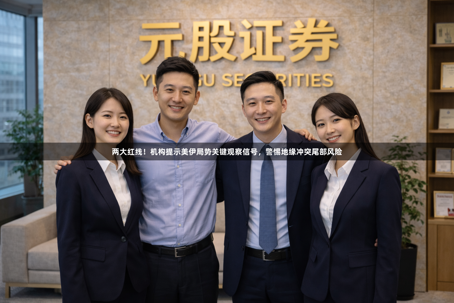 两大红线！机构提示美伊局势关键观察信号，警惕地缘冲突尾部风险