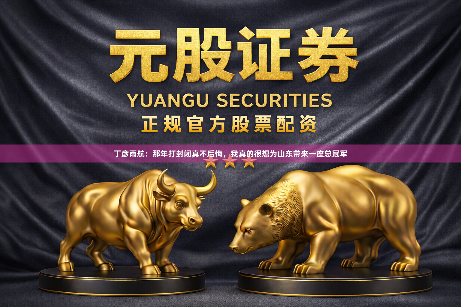 丁彦雨航：那年打封闭真不后悔，我真的很想为山东带来一座总冠军
