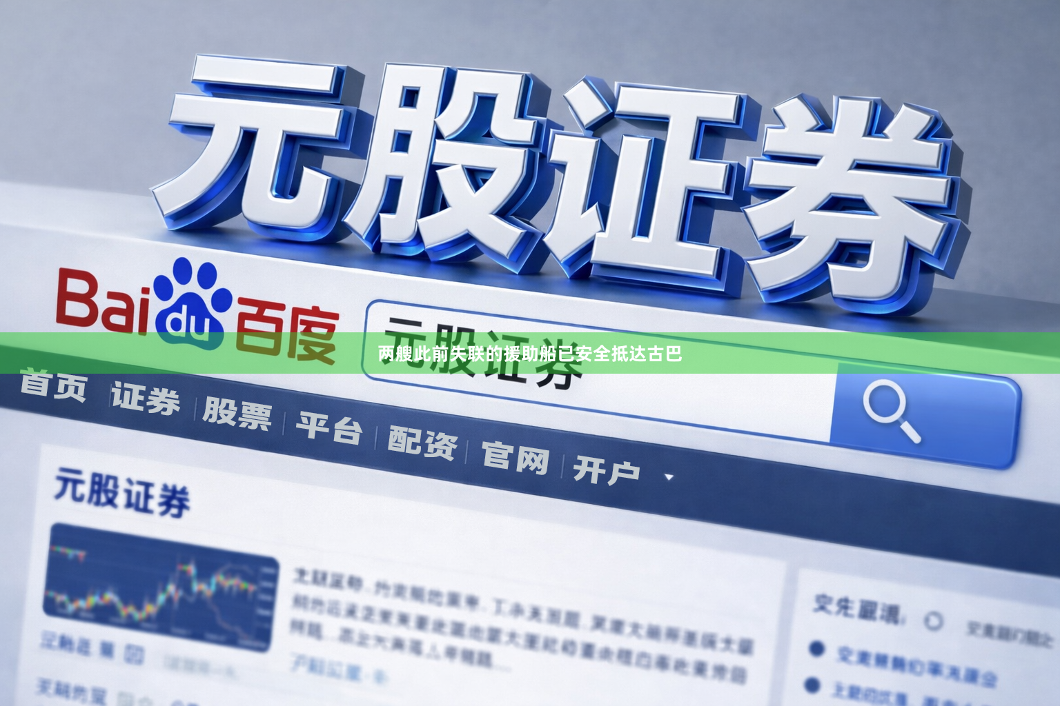 两艘此前失联的援助船已安全抵达古巴