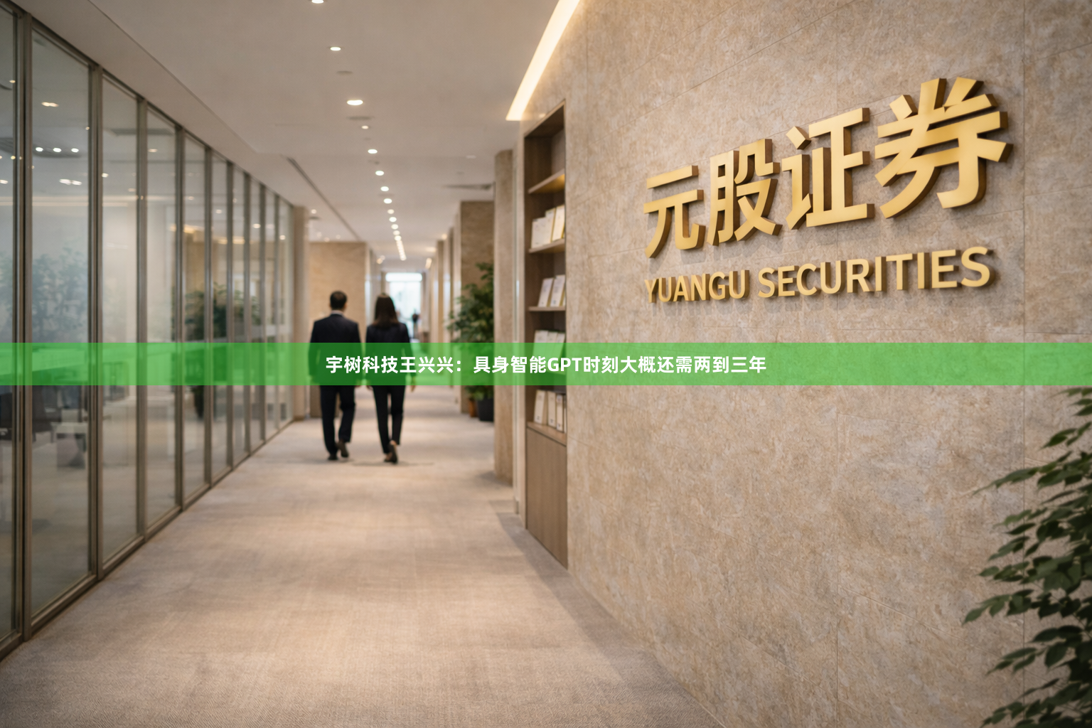 宇树科技王兴兴：具身智能GPT时刻大概还需两到三年