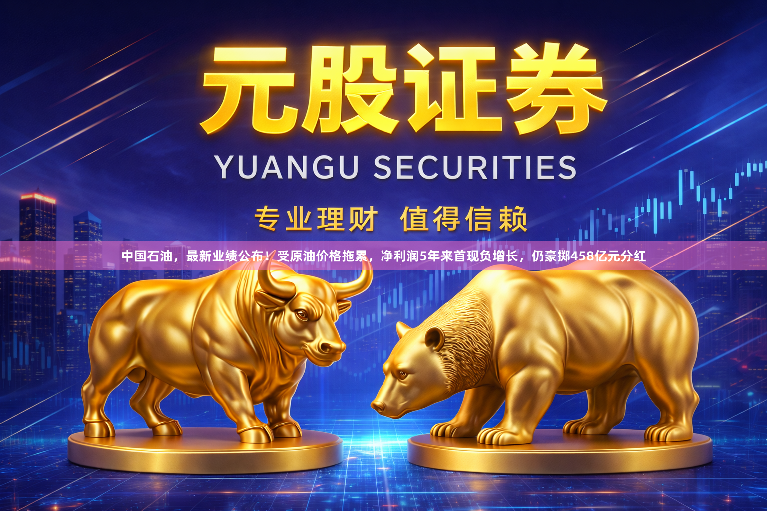 中国石油，最新业绩公布！受原油价格拖累，净利润5年来首现负增长，仍豪掷458亿元分红