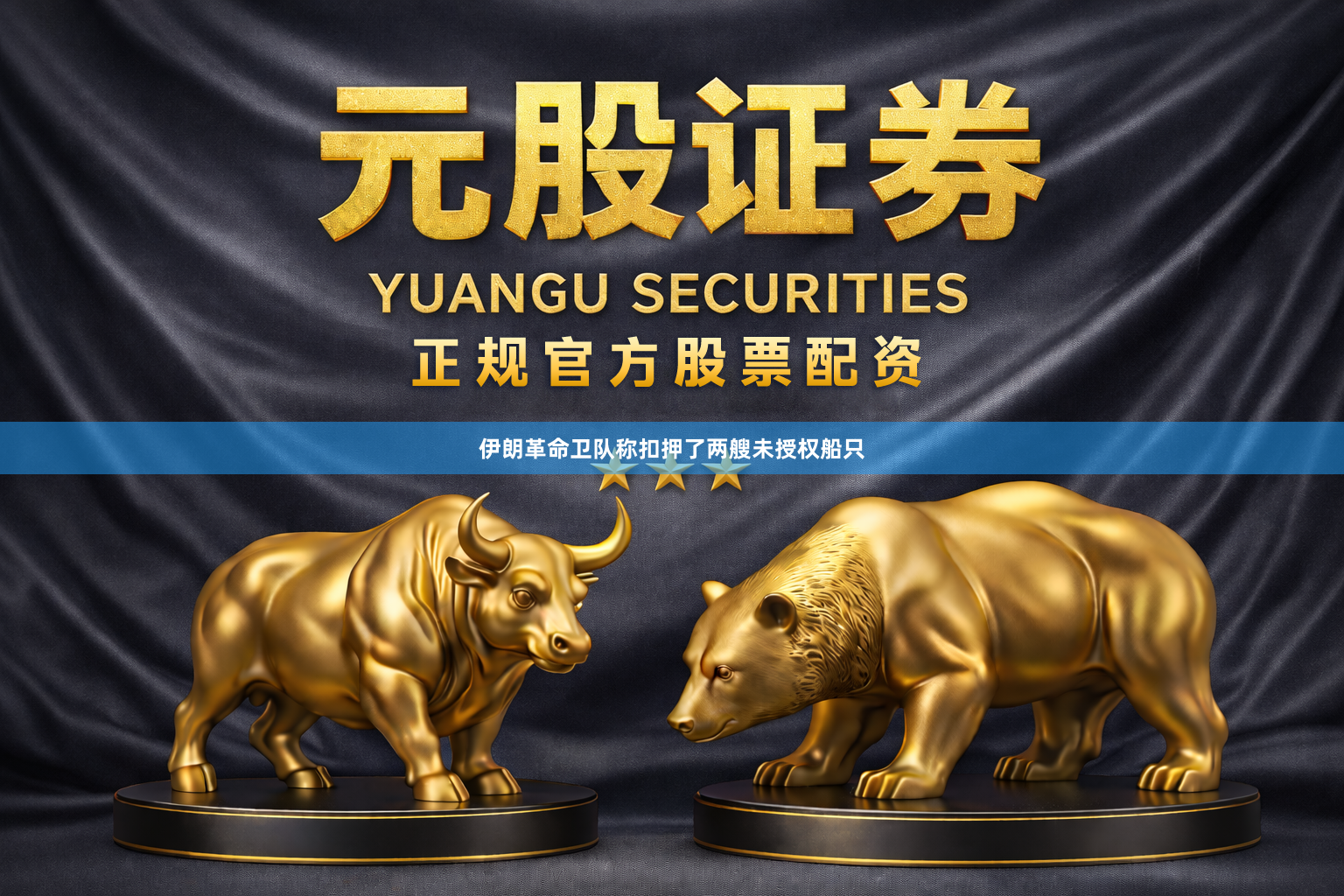 伊朗革命卫队称扣押了两艘未授权船只