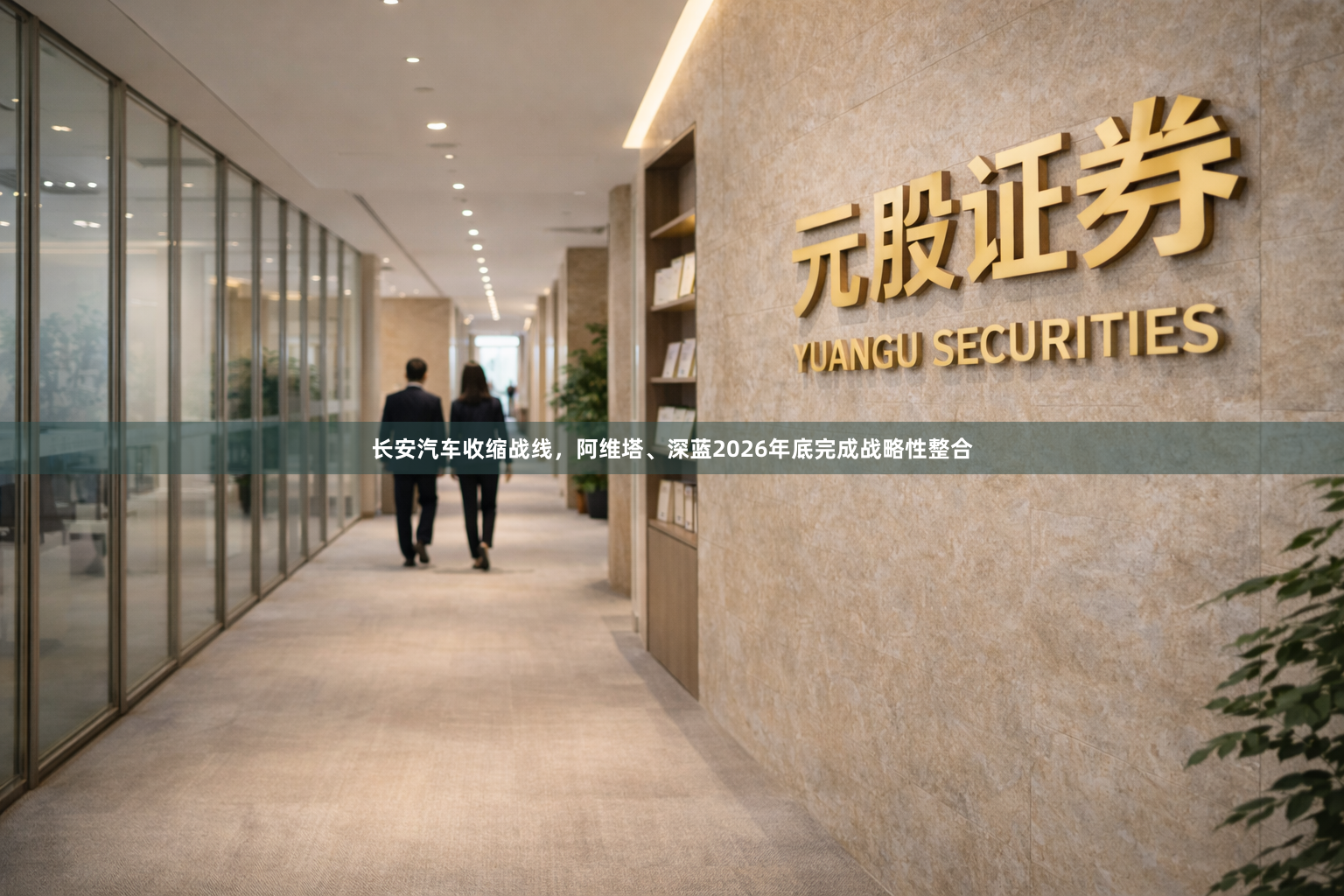长安汽车收缩战线，阿维塔、深蓝2026年底完成战略性整合