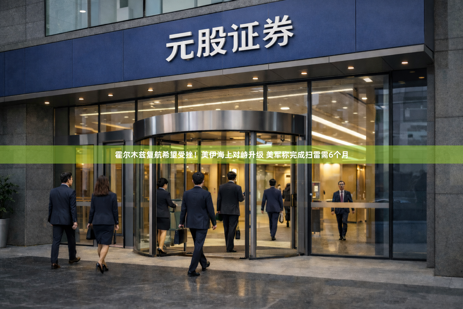 霍尔木兹复航希望受挫！美伊海上对峙升级 美军称完成扫雷需6个月