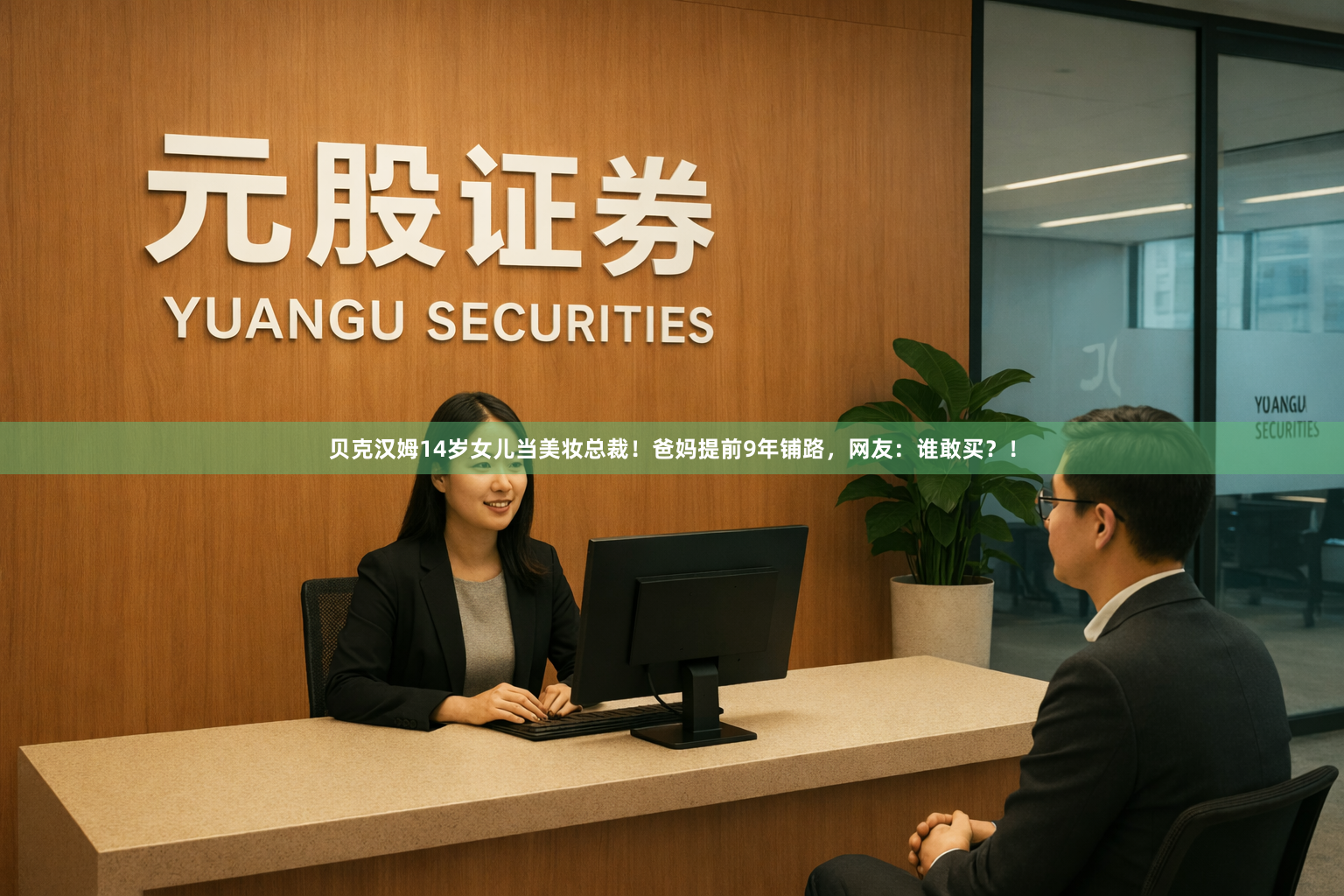 贝克汉姆14岁女儿当美妆总裁！爸妈提前9年铺路，网友：谁敢买？！