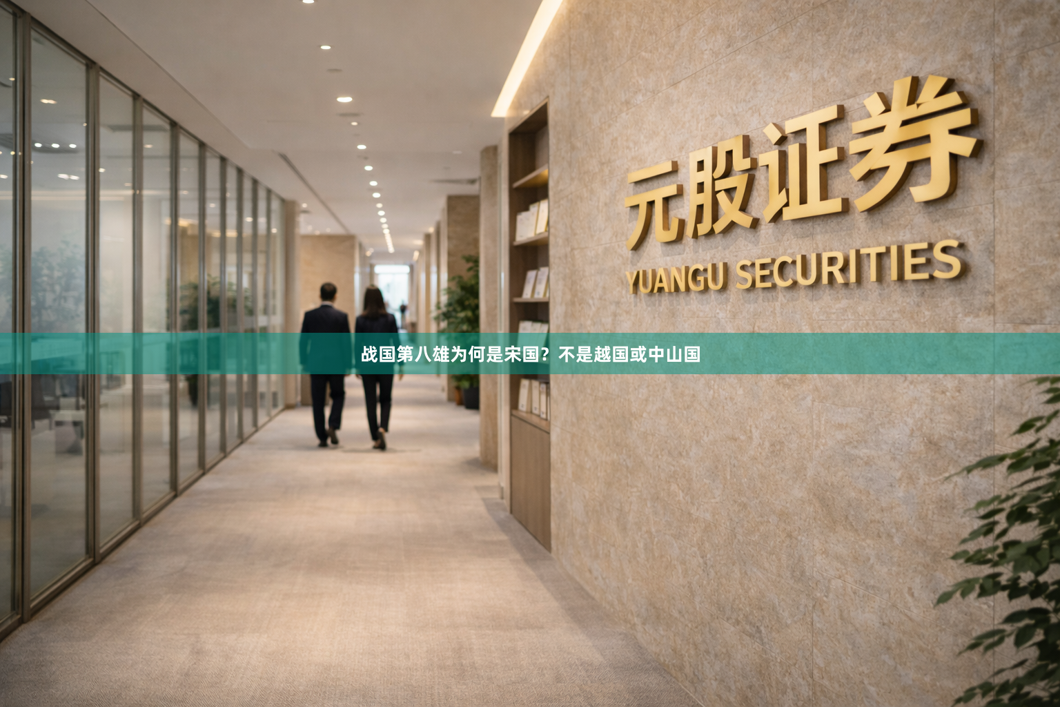 战国第八雄为何是宋国？不是越国或中山国