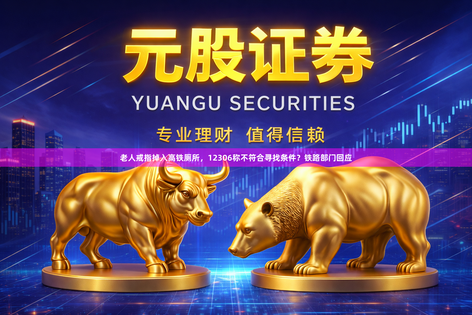 老人戒指掉入高铁厕所，12306称不符合寻找条件？铁路部门回应