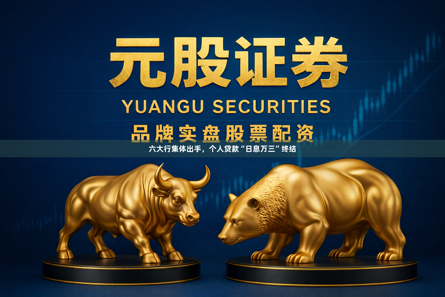 六大行集体出手,个人贷款“日息万三”终结