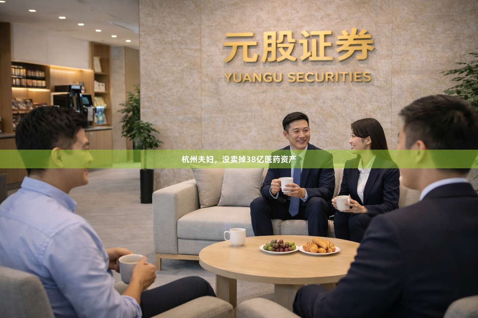杭州夫妇，没卖掉38亿医药资产