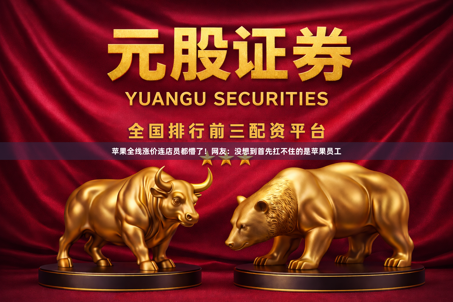 苹果全线涨价连店员都懵了！网友：没想到首先扛不住的是苹果员工