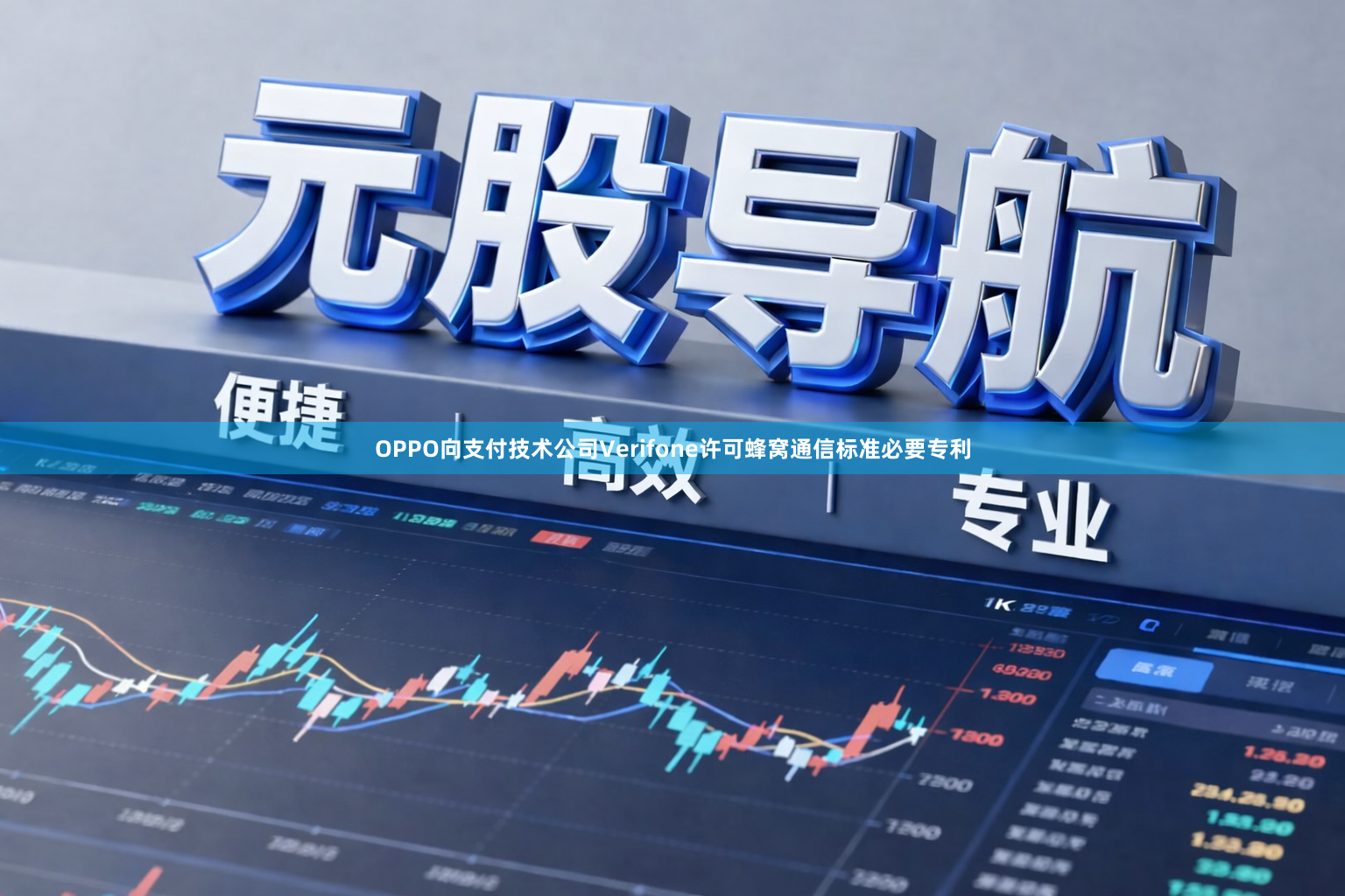 OPPO向支付技术公司Verifone许可蜂窝通信标准必要专利
