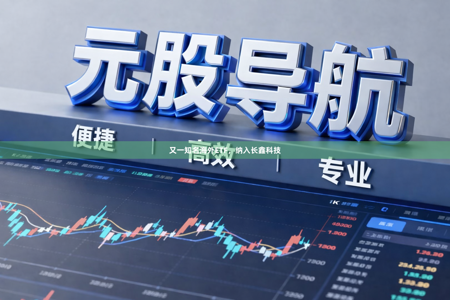 又一知名海外ETF，纳入长鑫科技