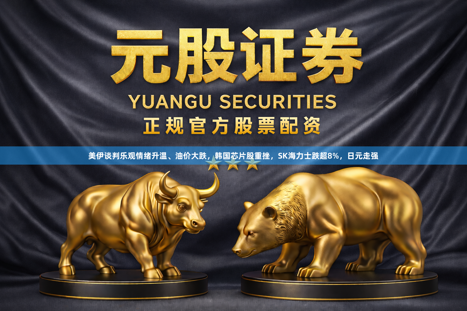 美伊谈判乐观情绪升温、油价大跌，韩国芯片股重挫，SK海力士跌超8%，日元走强