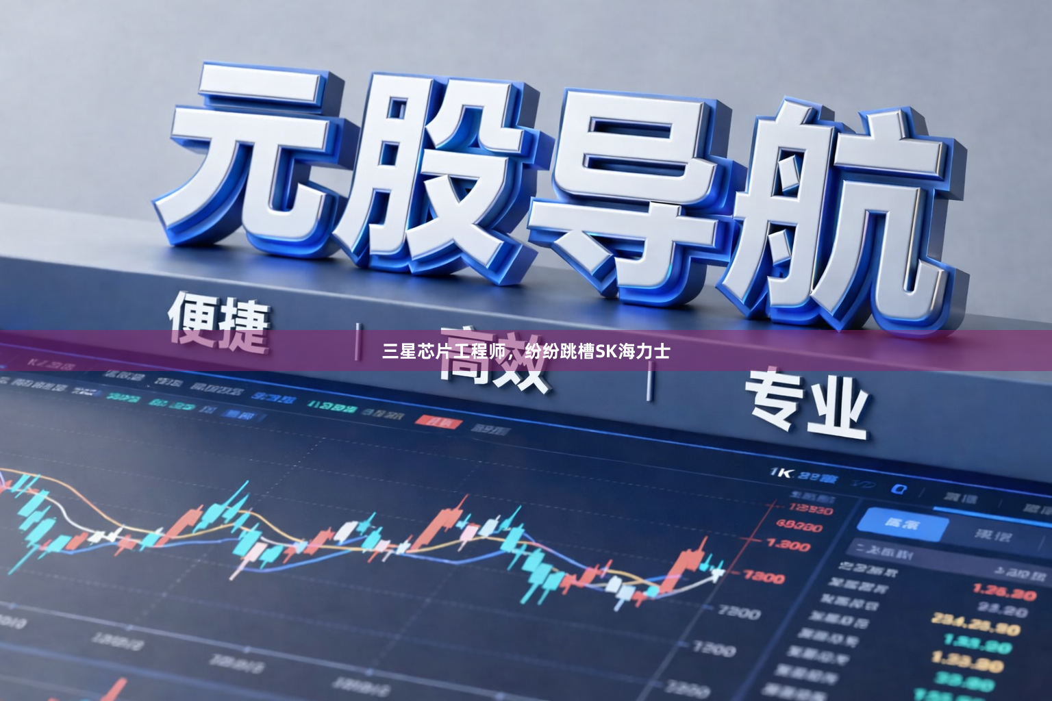 三星芯片工程师，纷纷跳槽SK海力士
