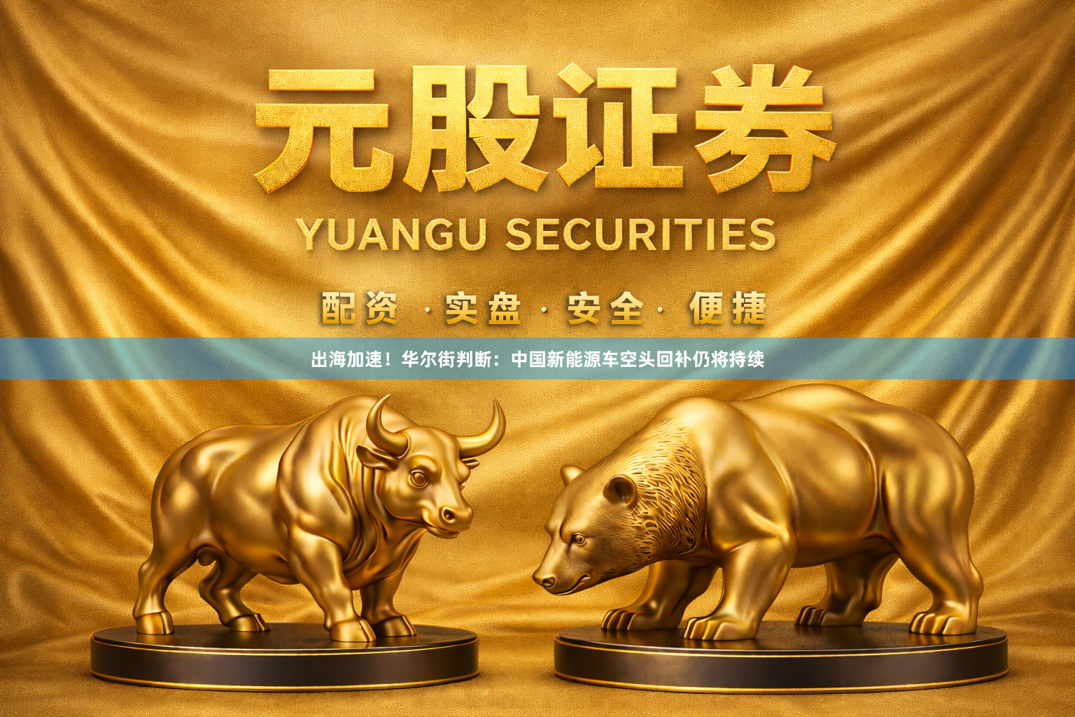 出海加速！华尔街判断：中国新能源车空头回补仍将持续