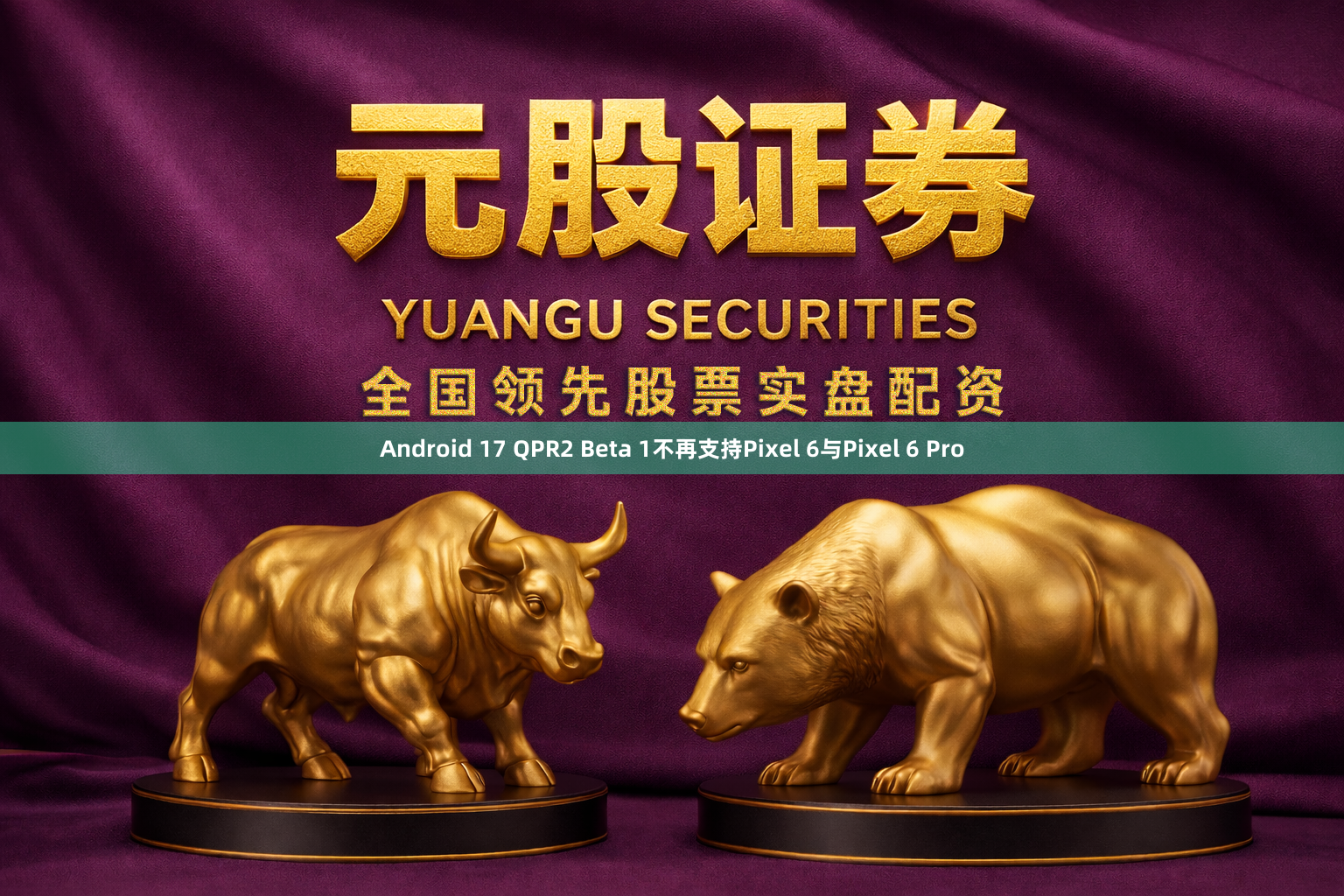 Android 17 QPR2 Beta 1不再支持Pixel 6与Pixel 6 Pro