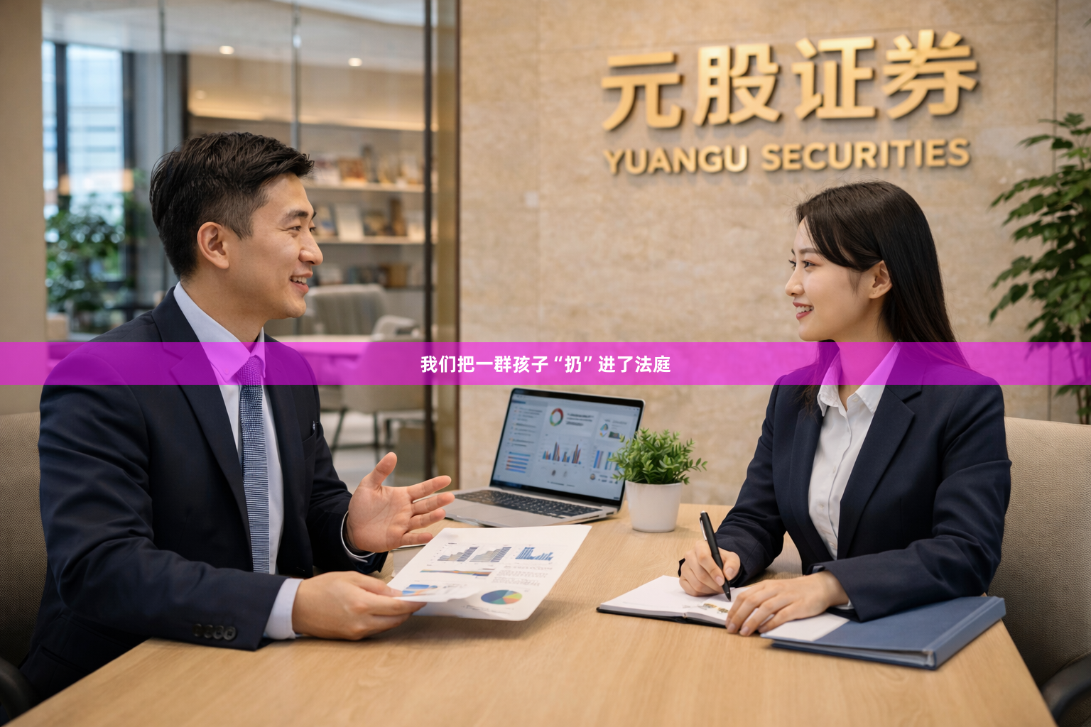我们把一群孩子“扔”进了法庭