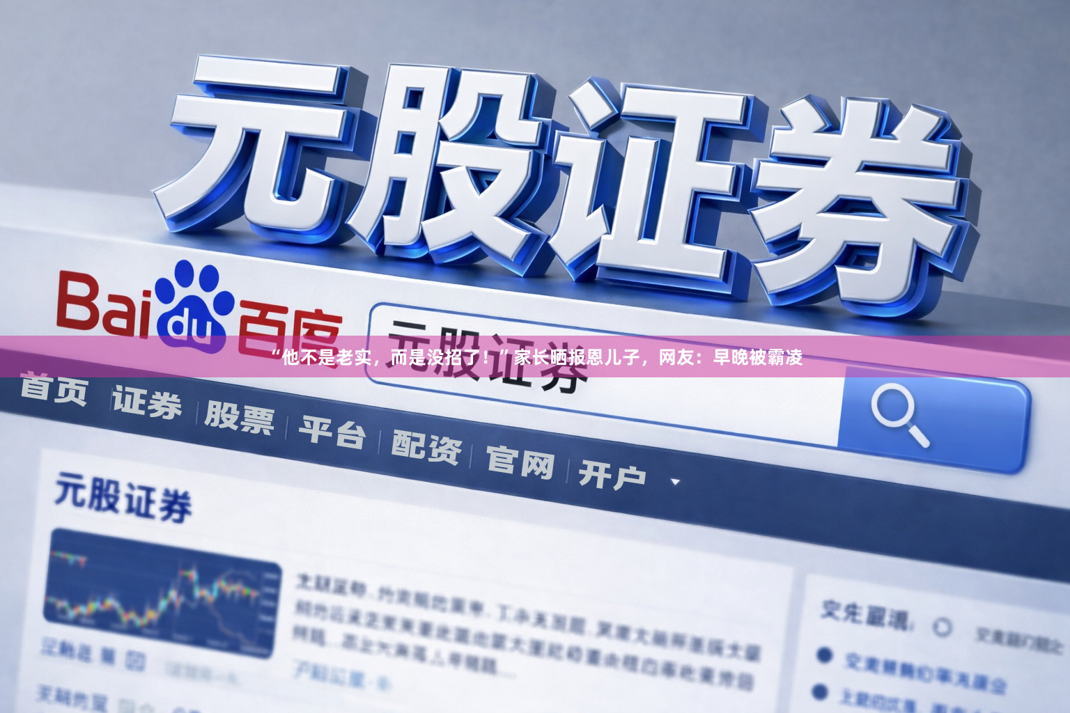 “他不是老实，而是没招了！”家长晒报恩儿子，网友：早晚被霸凌