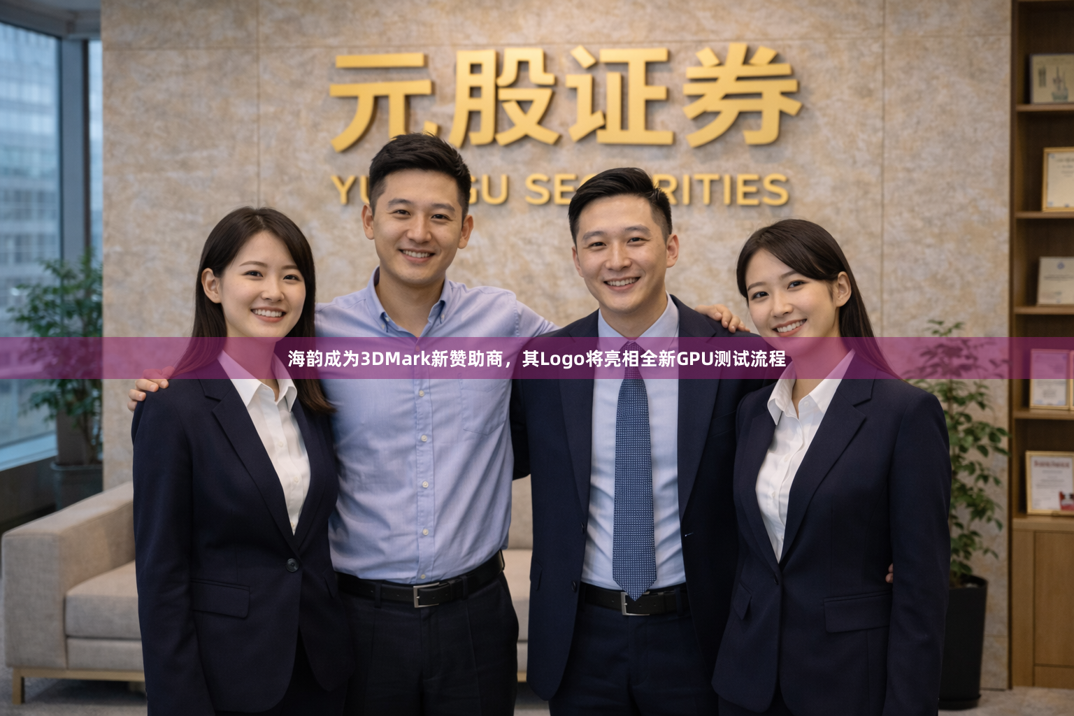 海韵成为3DMark新赞助商，其Logo将亮相全新GPU测试流程