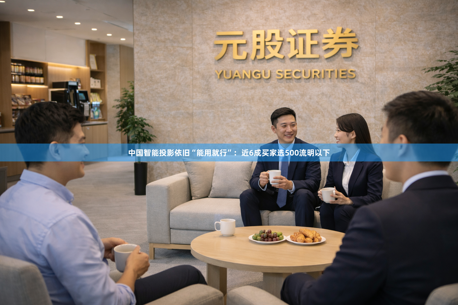 中国智能投影依旧“能用就行”：近6成买家选500流明以下