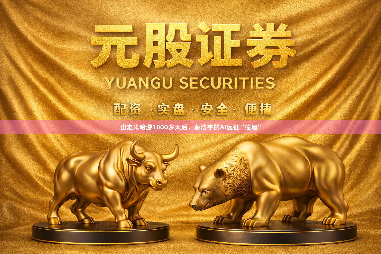 出走米哈游1000多天后,蔡浩宇的AI远征“撞墙”