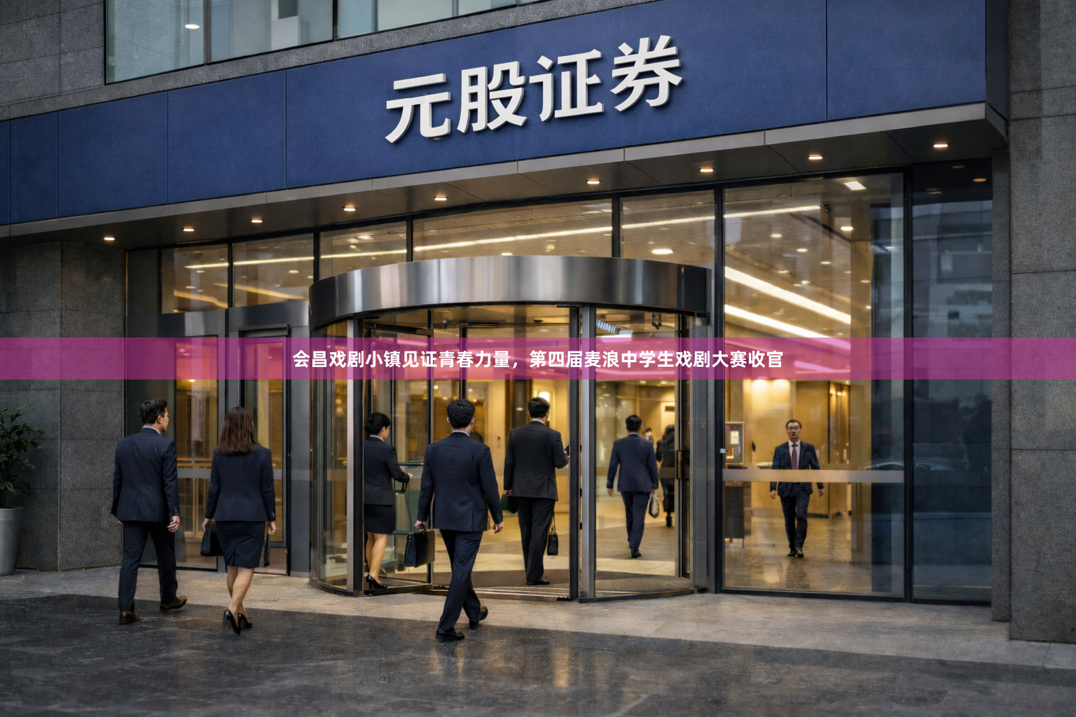 会昌戏剧小镇见证青春力量，第四届麦浪中学生戏剧大赛收官