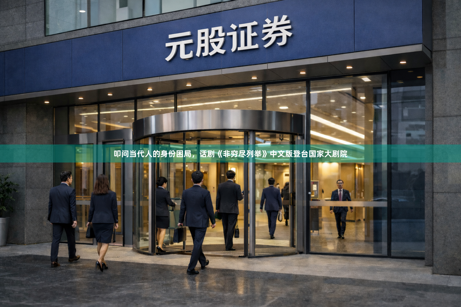 叩问当代人的身份困局，话剧《非穷尽列举》中文版登台国家大剧院