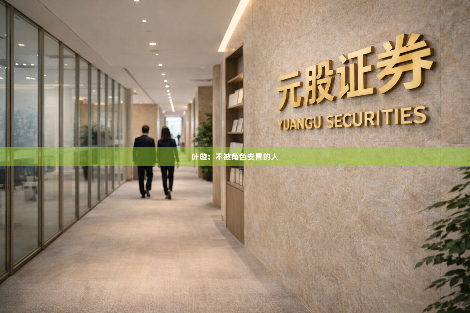 叶璇：不被角色安置的人