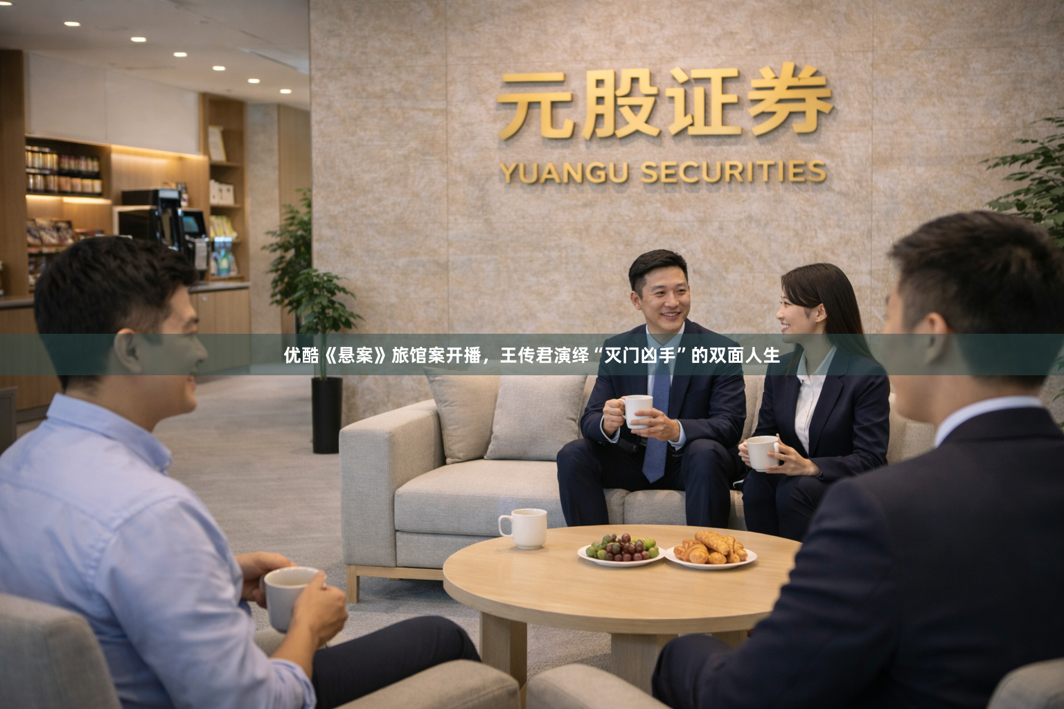 优酷《悬案》旅馆案开播，王传君演绎“灭门凶手”的双面人生