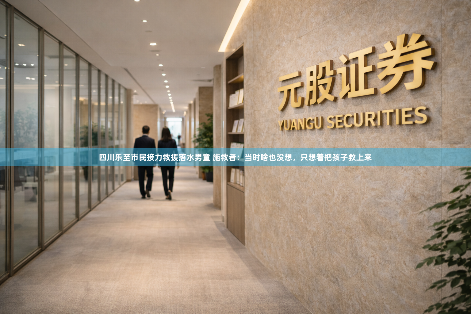 四川乐至市民接力救援落水男童 施救者：当时啥也没想，只想着把孩子救上来