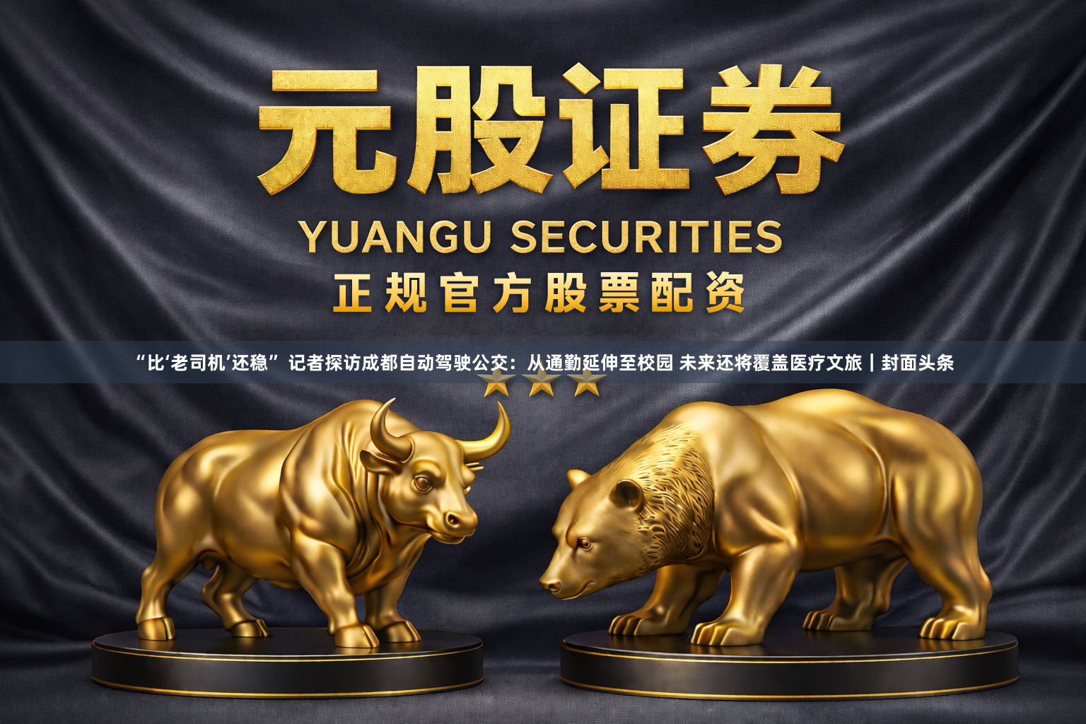 “比‘老司机’还稳” 记者探访成都自动驾驶公交：从通勤延伸至校园 未来还将覆盖医疗文旅｜封面头条