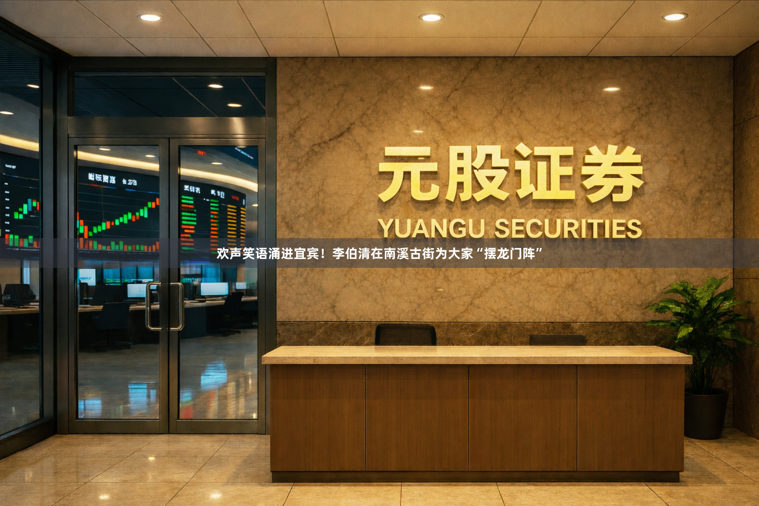 欢声笑语涌进宜宾！李伯清在南溪古街为大家“摆龙门阵”